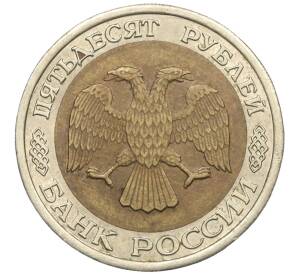 50 рублей 1992 года ЛМД — Фото №2