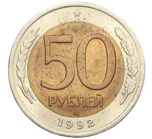50 рублей 1992 года ЛМД — Фото №1