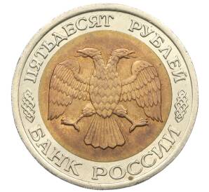 50 рублей 1992 года ЛМД — Фото №2