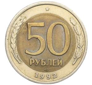 50 рублей 1992 года ЛМД — Фото №1