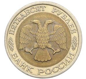 50 рублей 1992 года ЛМД — Фото №2