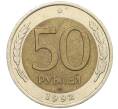 Монета 50 рублей 1992 года ЛМД (Артикул: K12-31053) — Фото №1