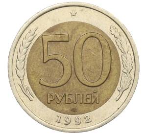 50 рублей 1992 года ЛМД — Фото №1