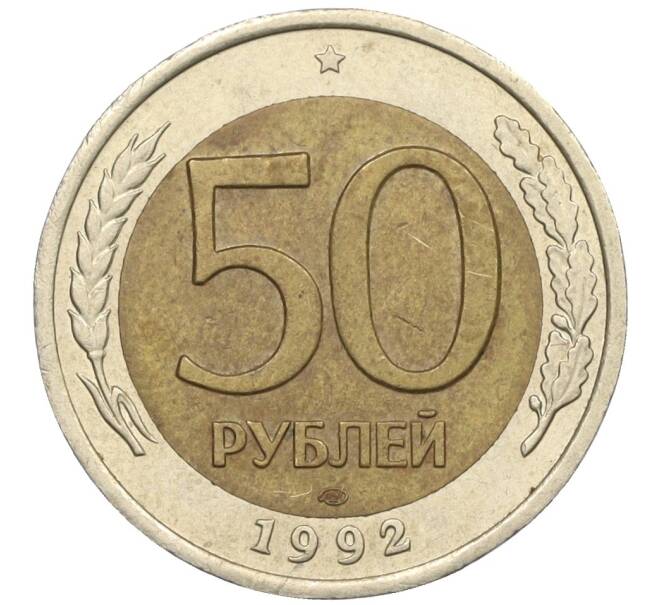 Монета 50 рублей 1992 года ЛМД (Артикул: K12-31053) — Фото №1