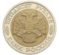Монета 50 рублей 1992 года ЛМД (Артикул: K12-31053) — Фото №2