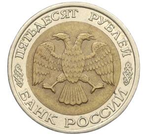 50 рублей 1992 года ЛМД — Фото №2