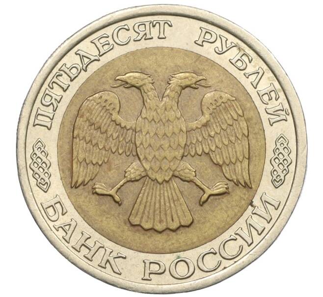 Монета 50 рублей 1992 года ЛМД (Артикул: K12-31053) — Фото №2