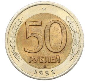 50 рублей 1992 года ЛМД — Фото №1