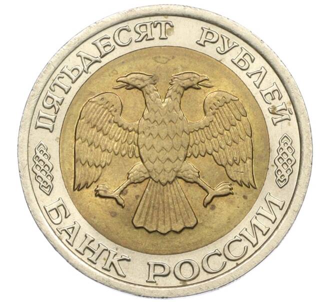 Монета 50 рублей 1992 года ЛМД (Артикул: K12-31055) — Фото №2