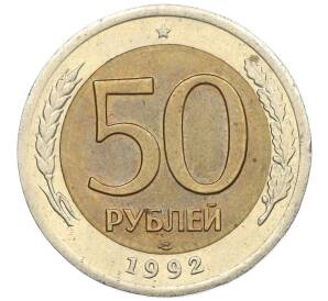 50 рублей 1992 года ЛМД — Фото №1