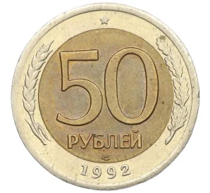 50 рублей 1992 года ЛМД