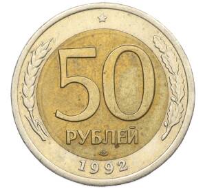 50 рублей 1992 года ЛМД — Фото №1