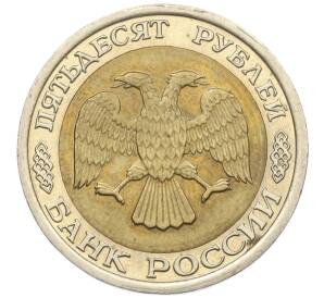 50 рублей 1992 года ЛМД — Фото №2