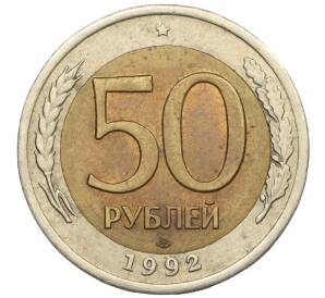 50 рублей 1992 года ЛМД — Фото №1