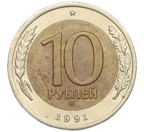 10 рублей 1991 года ЛМД (ГКЧП) — Фото №1