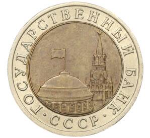 10 рублей 1991 года ЛМД (ГКЧП) — Фото №2