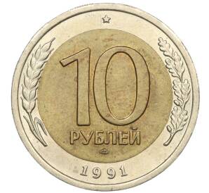 10 рублей 1991 года ЛМД (ГКЧП) — Фото №1