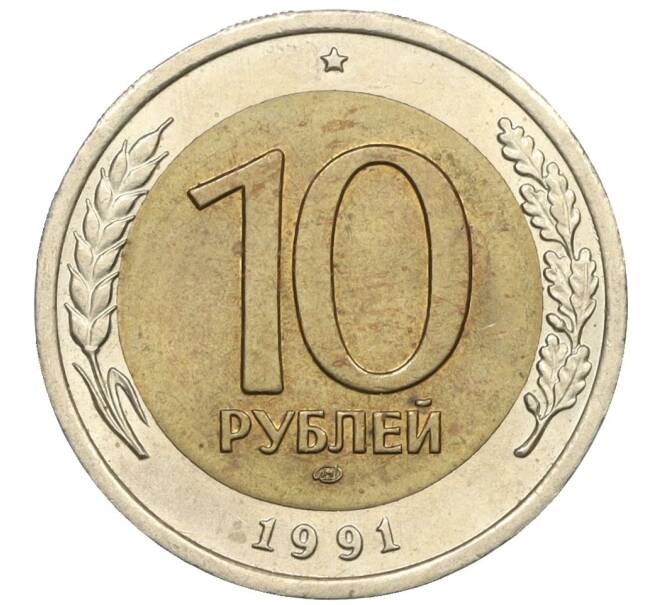 Монета 10 рублей 1991 года ЛМД (ГКЧП) (Артикул: K12-31060) — Фото №1