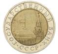 Монета 10 рублей 1991 года ЛМД (ГКЧП) (Артикул: K12-31060) — Фото №2