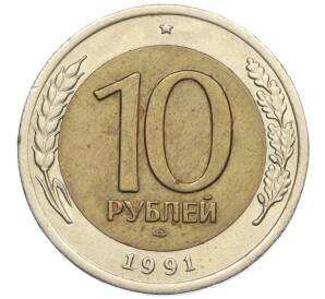 10 рублей 1991 года ЛМД (ГКЧП) — Фото №1