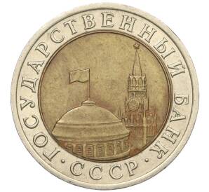 10 рублей 1991 года ЛМД (ГКЧП) — Фото №2