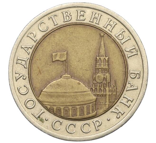 Монета 10 рублей 1991 года ЛМД (ГКЧП) (Артикул: K12-31063) — Фото №2