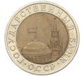 Монета 10 рублей 1991 года ЛМД (ГКЧП) (Артикул: K12-31065) — Фото №2