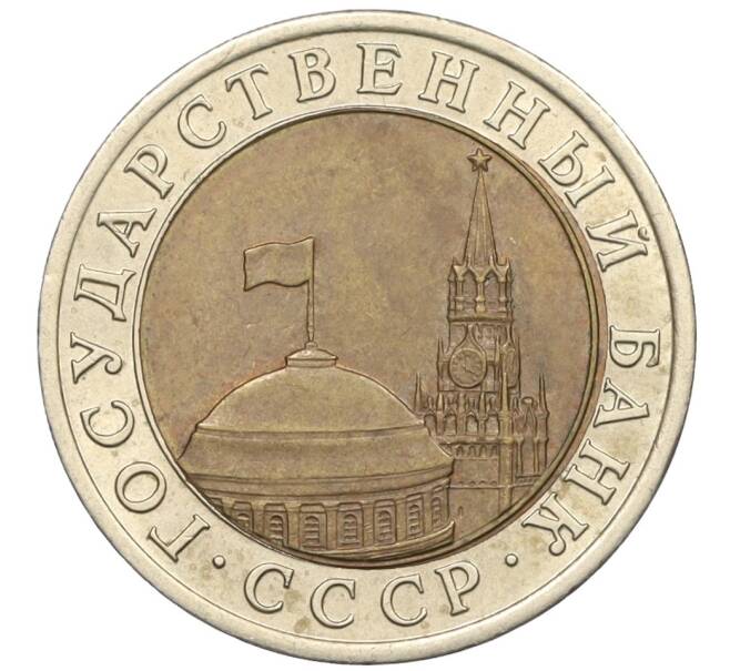 Монета 10 рублей 1991 года ЛМД (ГКЧП) (Артикул: K12-31065) — Фото №2