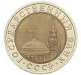 Монета 10 рублей 1991 года ЛМД (ГКЧП) (Артикул: K12-31066) — Фото №2
