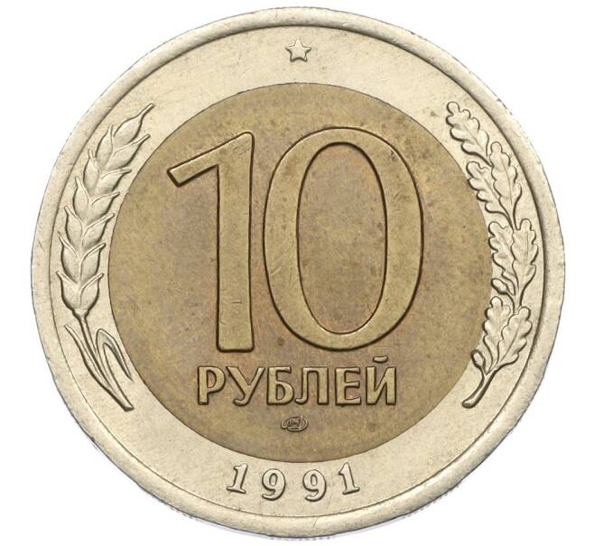 Монета 10 рублей 1991 года ЛМД (ГКЧП) (Артикул: K12-31067) — Фото №1