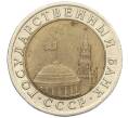 Монета 10 рублей 1991 года ЛМД (ГКЧП) (Артикул: K12-31067) — Фото №2
