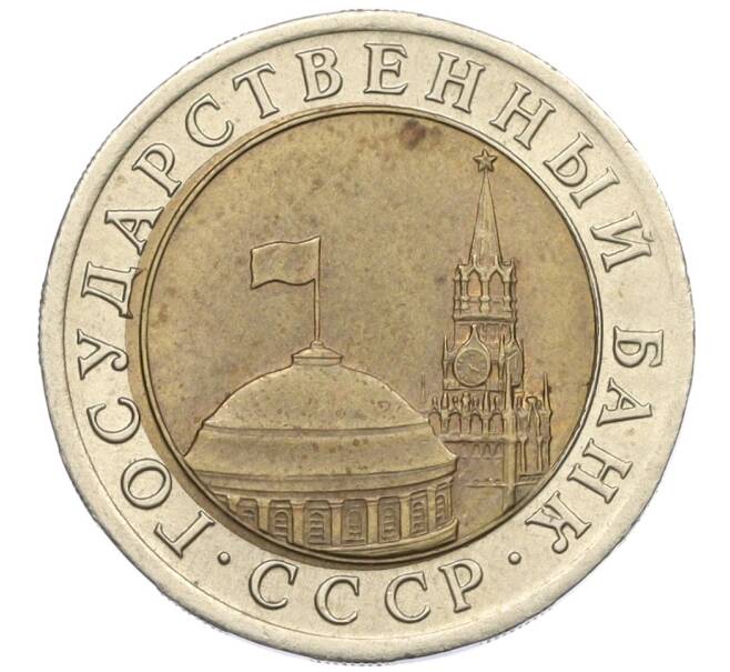 Монета 10 рублей 1991 года ЛМД (ГКЧП) (Артикул: K12-31067) — Фото №2