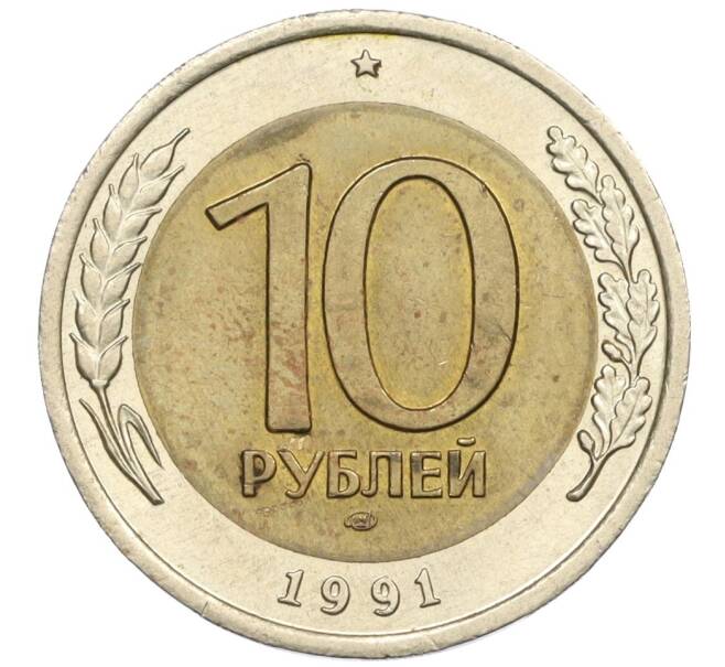 Монета 10 рублей 1991 года ЛМД (ГКЧП) (Артикул: K12-31068) — Фото №1