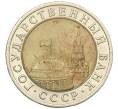 Монета 10 рублей 1991 года ЛМД (ГКЧП) (Артикул: K12-31068) — Фото №2