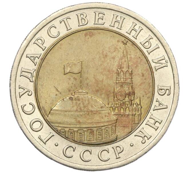 Монета 10 рублей 1991 года ЛМД (ГКЧП) (Артикул: K12-31068) — Фото №2