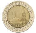 Монета 10 рублей 1991 года ЛМД (ГКЧП) (Артикул: K12-31069) — Фото №2