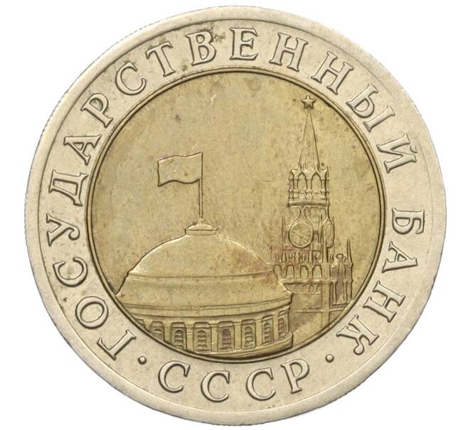 Монета 10 рублей 1991 года ЛМД (ГКЧП) (Артикул: K12-31069) — Фото №2
