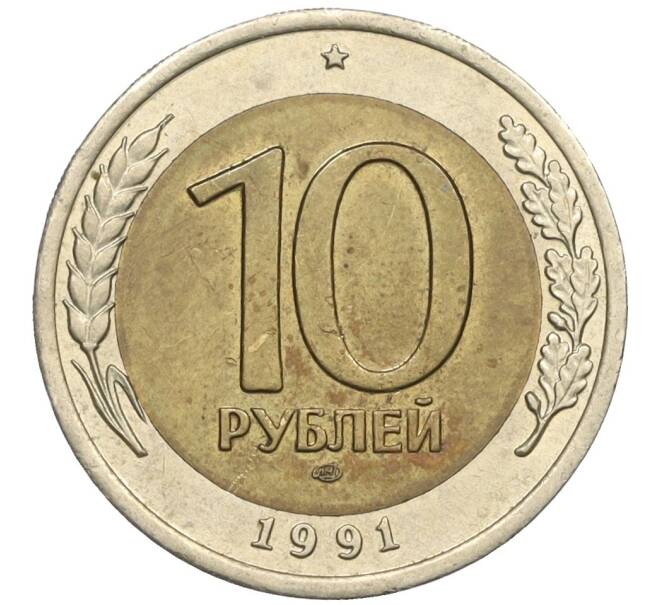 Монета 10 рублей 1991 года ЛМД (ГКЧП) (Артикул: K12-31070) — Фото №1
