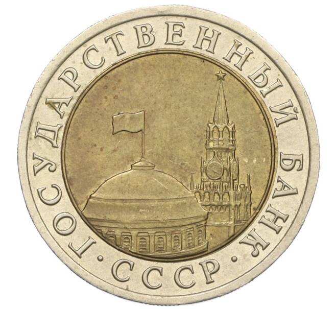 Монета 10 рублей 1991 года ЛМД (ГКЧП) (Артикул: K12-31070) — Фото №2
