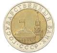 Монета 10 рублей 1991 года ЛМД (ГКЧП) (Артикул: K12-31071) — Фото №2