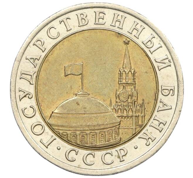 Монета 10 рублей 1991 года ЛМД (ГКЧП) (Артикул: K12-31071) — Фото №2