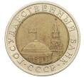 Монета 10 рублей 1991 года ЛМД (ГКЧП) (Артикул: K12-31072) — Фото №2