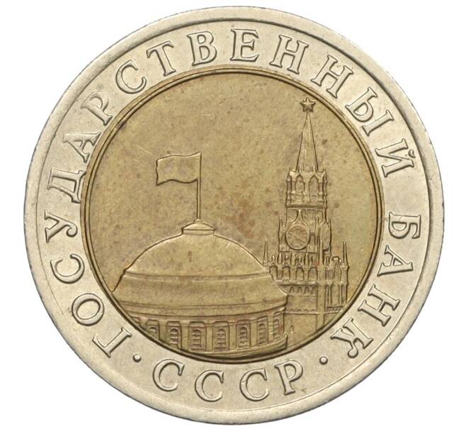 Монета 10 рублей 1991 года ЛМД (ГКЧП) (Артикул: K12-31072) — Фото №2
