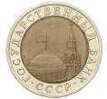 Монета 10 рублей 1991 года ЛМД (ГКЧП) (Артикул: K12-31073) — Фото №2