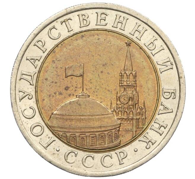 Монета 10 рублей 1991 года ЛМД (ГКЧП) (Артикул: K12-31074) — Фото №2