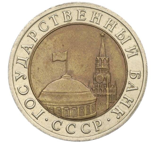 Монета 10 рублей 1991 года ЛМД (ГКЧП) (Артикул: K12-31075) — Фото №2