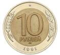 Монета 10 рублей 1991 года ЛМД (ГКЧП) (Артикул: K12-31076) — Фото №1