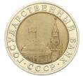 Монета 10 рублей 1991 года ЛМД (ГКЧП) (Артикул: K12-31076) — Фото №2