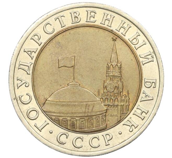 Монета 10 рублей 1991 года ЛМД (ГКЧП) (Артикул: K12-31076) — Фото №2