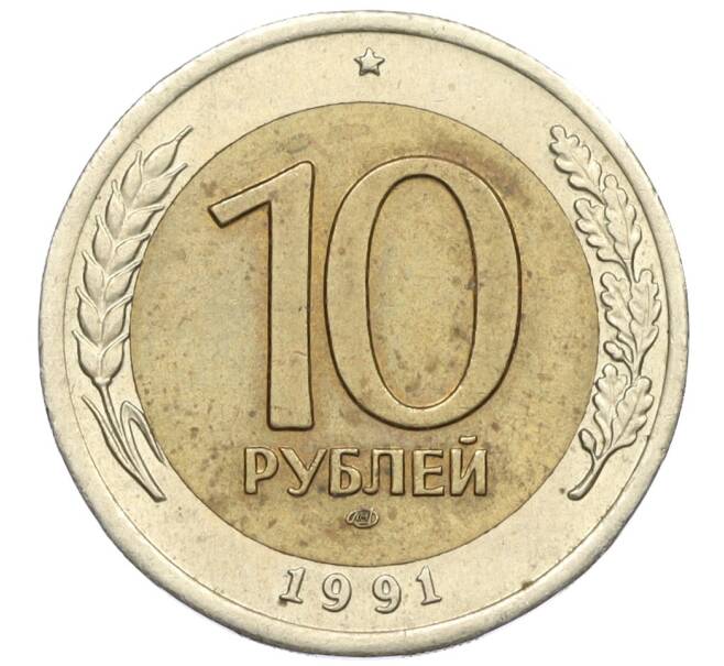 Монета 10 рублей 1991 года ЛМД (ГКЧП) (Артикул: K12-31077) — Фото №1